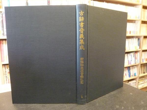 古辞書音義集成 第1巻 新訳華厳経音義私記」 / 古本、中古本、古