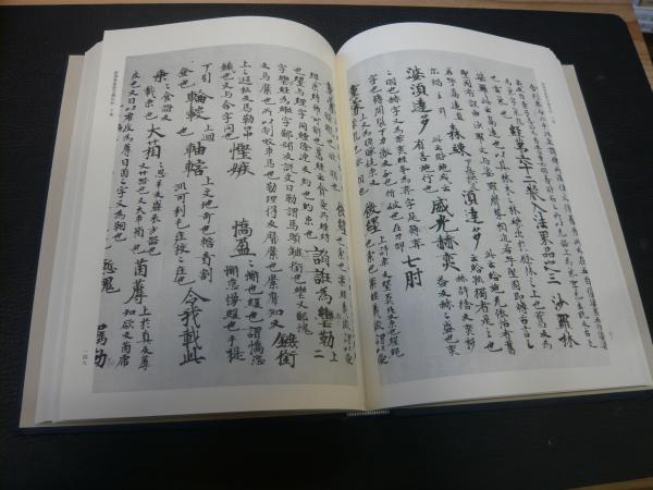 古辞書音義集成 第1巻 新訳華厳経音義私記」 / 古本、中古本、古 古辞書音義集成 第1巻 新訳華厳経音義私記」 / 古本、中古本、古