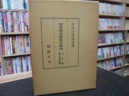 「宮内庁書陵部蔵　図書寮本類聚名義抄　本文篇　解説索引篇　１函２冊」