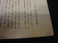 「倭名類聚抄  高山寺本　保阪潤治氏所蔵」