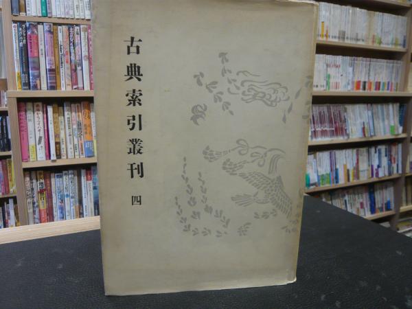 新撰字鏡 国語索引」(京都大学文学部国語学国文学研究室 編) / 古本 