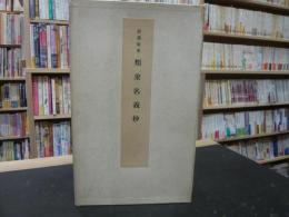 「図書寮本類聚名義抄」