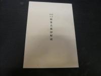 「図書寮本類聚名義抄」
