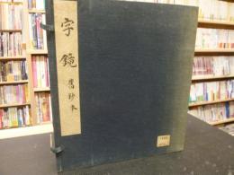 「字鏡　舊鈔本　１帙２冊」