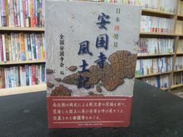 「日本再発見 安国寺風土記」