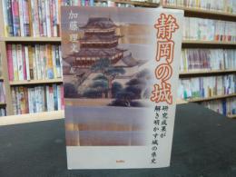 「静岡の城」　研究成果が解き明かす城の県史