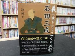 「義に生きたもう一人の武将　石田三成」