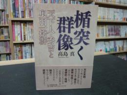 「楯突く群像」　 天下人・秀吉と奥羽一揆群