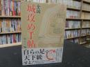「全国城攻め手帖」