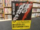 「歴史ドキュメント　鄙の武将たち」
