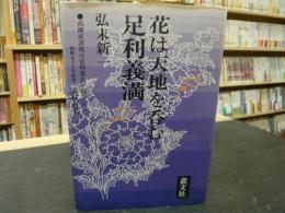 「花は天地を呑む　足利義満」