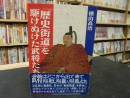 「歴史街道」を駆けぬけた武将たち 　三重・奈良・滋賀・京都・大阪・兵庫