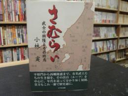 「さむらい」　武士の興隆とその終焉