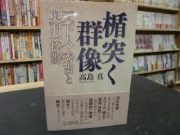 「楯突く群像」　 天下人・秀吉と奥羽一揆群