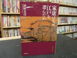 「家康はなぜ江戸を選んだか」