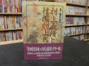 「村上義清と信濃村上氏」　 坂城町信濃村上氏フォーラム記念誌