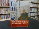 「近江が生んだ知将　石田三成」