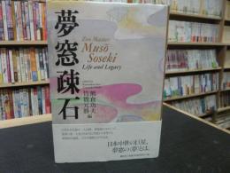 「夢窓疎石」　Zen Master Musō Soseki Life and Legacy
