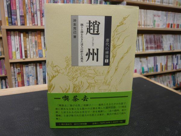 趙州: 飄々と禅を生きた達人の鮮かな風光 (唐代の禅僧 6) | 沖本