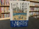 「江戸の武家名鑑」　武鑑と出版競争