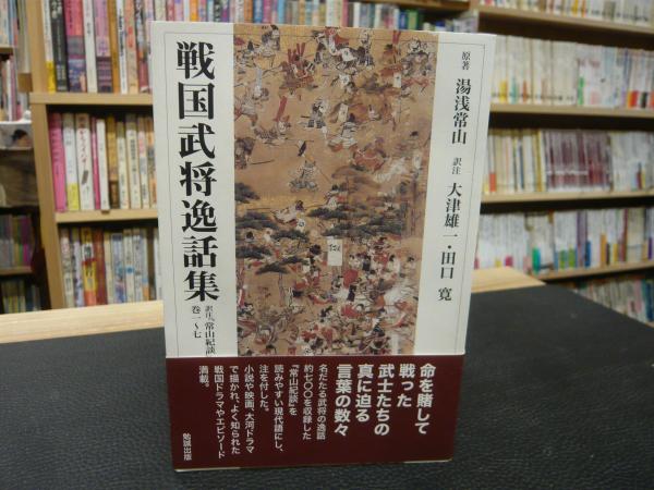 戦国武将逸話集」 訳注『常山紀談』巻一~七(湯浅常山 原著 ; 大津雄一