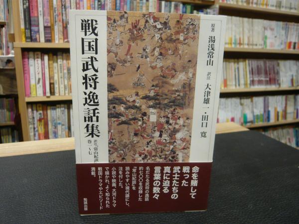 戦国武将逸話集 訳注 常山紀談 巻一 七 湯浅常山 原著 大津雄一 田口寛 訳注 古本 中古本 古書籍の通販は 日本の古本屋 日本の古本屋