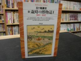 「新・歳時の博物誌　１」