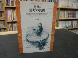 「荒野の釣師」