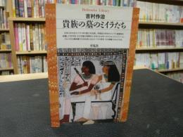 「貴族の墓のミイラたち」