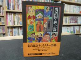 「落語国・紳士録」