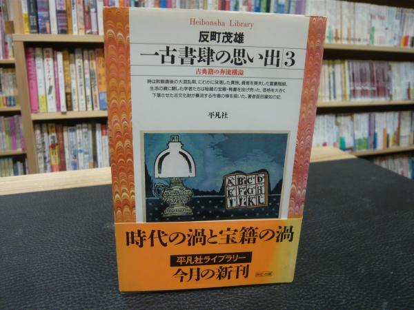 古辞書音義集成 6 字鏡 世尊寺本」(築島裕解題) / 古書猛牛堂