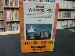 「一古書肆の思い出　3 　古典籍の奔流横溢」