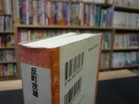 「一古書肆の思い出　3 　古典籍の奔流横溢」