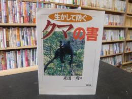 「生かして防ぐクマの害」