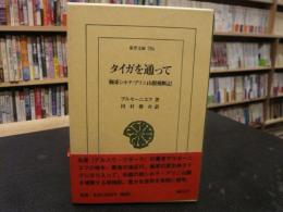 「タイガを通って」　極東シホテ・アリニ山脈横断記