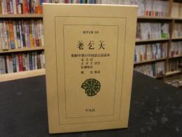 「老乞大」　朝鮮中世の中国語会話読本