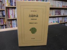 「青邱野談」　李朝世俗譚