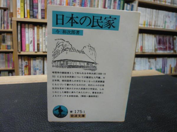 日本の民家」(今和次郎 著) / 古本、中古本、古書籍の通販は 日本の民家」(今和次郎 著) / 古本、中古本、古書籍の通販は