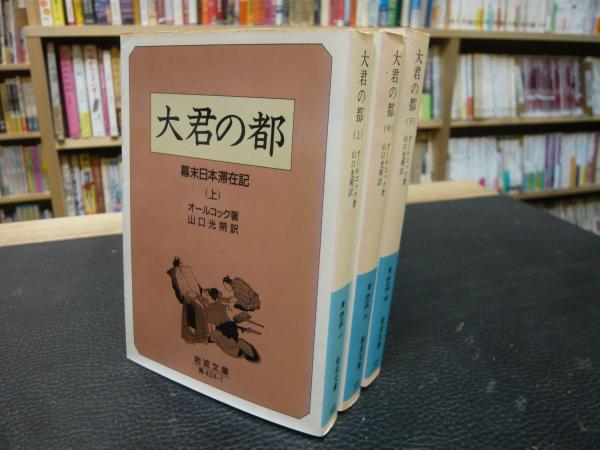 大君の都 上中下 全3冊揃」 幕末日本滞在記(オールコック 著 大君の都 上中下 全3冊揃」 幕末日本滞在記(オールコック 著