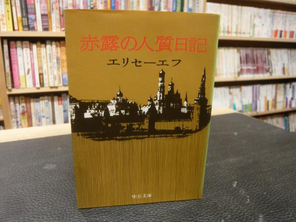【中古】 赤露の人質日記/中央公論新社/エリセーエフ 赤露の人質日記(エリセーエフ) / 古本、中古本、古書籍の通販は