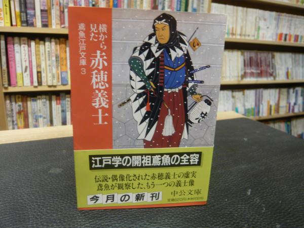 横から見た赤穂義士 三田村鳶魚 著 朝倉治彦 編 古本 中古本 古書籍の通販は 日本の古本屋 日本の古本屋