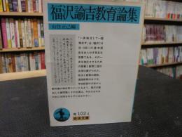 「福沢諭吉教育論集」