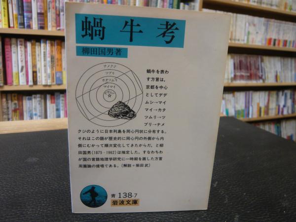 蝸牛考」(柳田国男 著) / 古本、中古本、古書籍の通販は「日本の