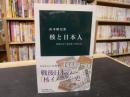 「核と日本人」 <中公新書 2301>
