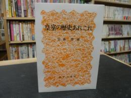 「皇室の歴史あれこれ」