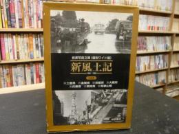 1958年 岩波写真文庫 259 福島県 ─ 新風土記 ─ 岩波写真文庫 No.259 福島県 -新風土記-】岩波書店 1958年 / 頭