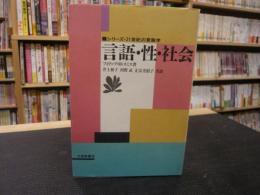 「言語・性・社会」