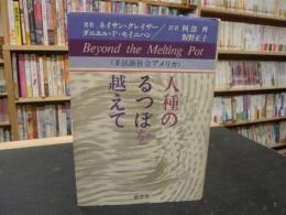 「人種のるつぼを越えて」　多民族社会アメリカ