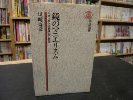 「鏡のマニエリスム」　ルネッサンス想像力の側面