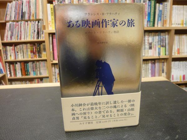 ある映画作家の旅―ロバート・フラハティ物語 ある映画作家の旅」 ロバート・フラハティ物語(フランシス・H